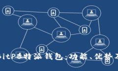 全面解析BitPB特派钱包：功能、优势及使用技巧