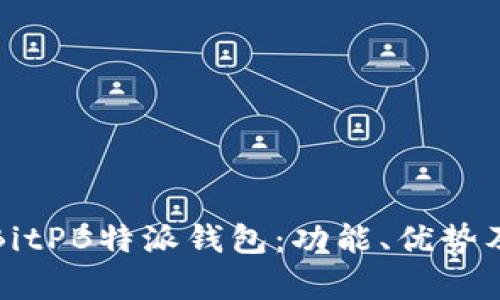 全面解析BitPB特派钱包:功能、优势及使用技巧