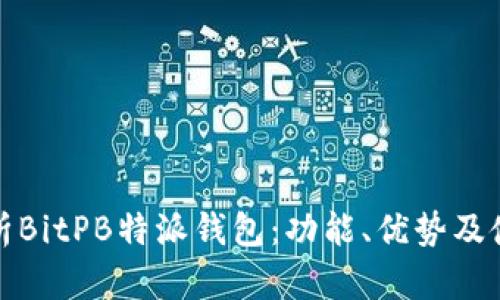 全面解析BitPB特派钱包:功能、优势及使用技巧