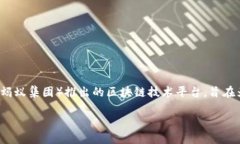 蚂蚁金服的区块链项目名称是“蚂蚁链”（AntC
