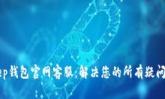 BitKeep钱包官网客服：解决您的所有疑问与问题