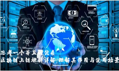 思考一个并且的优质
区块链上链燃料详解:理解其作用与使用场景