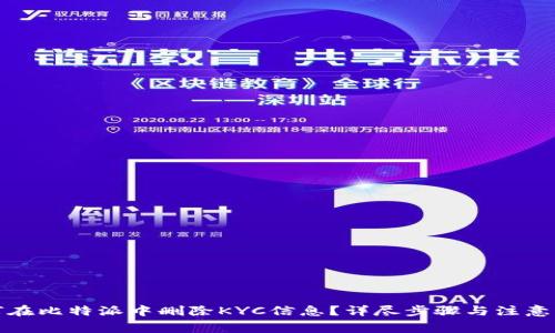 如何在比特派中删除KYC信息?详尽步骤与注意事项