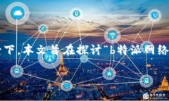 在现代社会，网络安全已经成为一个举足轻重的