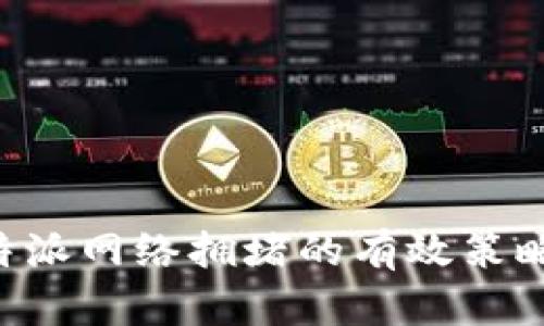 解决B特派网络拥堵的有效策略与方法