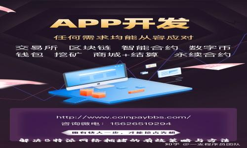 解决B特派网络拥堵的有效策略与方法