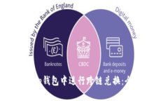 如何在BitKeep钱包中进行跨链兑换：全面指南与技