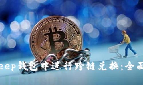 如何在BitKeep钱包中进行跨链兑换:全面指南与技巧