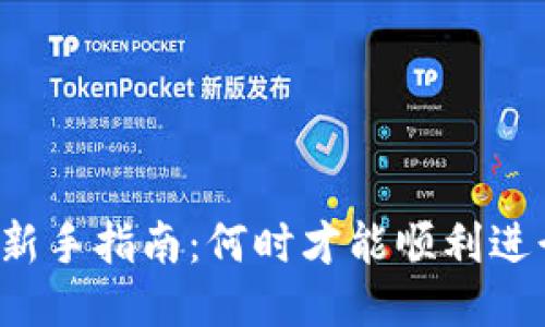 比特派转币新手指南:何时才能顺利进行币币交易?