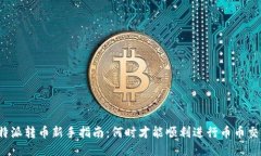 比特派转币新手指南：何时才能顺利进行币币交
