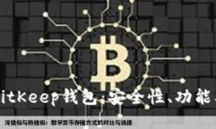 深入探讨BitKeep钱包：安全性、功能及使用指南