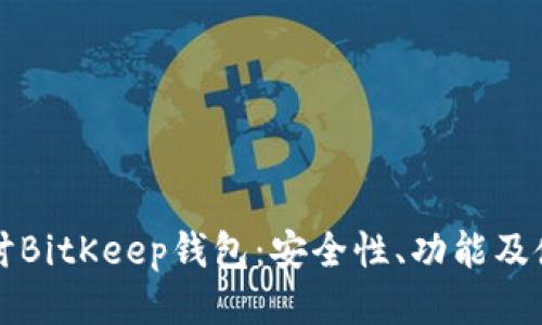 深入探讨BitKeep钱包:安全性、功能及使用指南