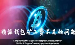 如何解决B特派钱包矿工费不足的问题？完整指南