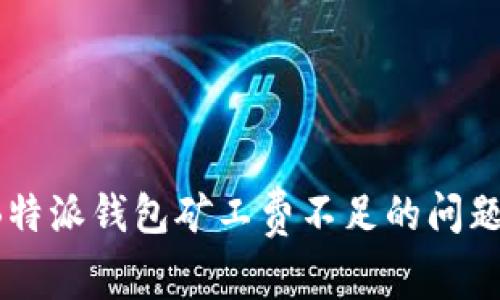 如何解决B特派钱包矿工费不足的问题?完整指南