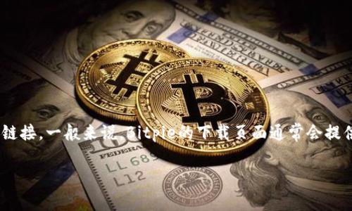 Bitpie 钱包的下载网址可能会有所变化，因此建议你直接访问Bitpie的官方网站或其官方社交媒体渠道以获取最新的下载链接。一般来说，Bitpie的下载页面通常会提供适用于不同平台（如iOS和Android）的应用程序下载链接。请在下载时确保从官方渠道获取，以保证软件的安全性和可靠性。

如果你需要更多关于Bitpie或者类似钱包的详细信息，请告诉我，我可以帮助你展开介绍。