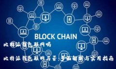 比特派钱包联网吗比特派钱包联网与否：多面解