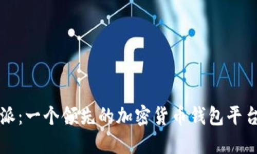 比特派:一个领先的加密货币钱包平台详解