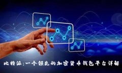比特派：一个领先的加密货币钱包平台详解