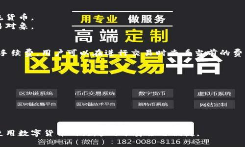   如何从官网安全下载Bitpie安卓安装包 /   
 guanjianci Bitpie, 安卓, 安装包, 下载 /guanjianci 

在当今的数字化时代，加密货币逐渐获得了越来越多的关注，许多人开始使用数字钱包来管理和存储他们的虚拟货币。Bitpie Wallet作为一款备受欢迎的加密货币钱包应用，其安全性和易用性吸引了大量用户。本文将详细介绍如何从官网下载安装Bitpie安卓安装包，并且解答一些相关问题，以帮助用户更好地了解和使用这款钱包应用。

一、Bitpie钱包简介
Bitpie钱包是一个以用户安全和便利为使命的加密货币钱包，支持多种数字货币的存储与管理，包括比特币（BTC）、以太坊（ETH）、莱特币（LTC）等主流货币。该钱包的主要特点包括：
1. **安全性**：Bitpie采用多层次的安全机制，包括离线存储、私钥保护等，确保用户的资产安全。
2. **用户友好**：简单直观的用户界面，使得即使是初学者也能快速上手。
3. **多种功能**：除了常规的存币、收币功能外，Bitpie还提供交易、兑换等服务，以便用户在不同市场中灵活操作。

二、如何下载Bitpie安卓安装包
要从官网安全下载Bitpie安卓安装包，用户需要访问Bitpie的官方网站，按照以下步骤进行操作：
1. **访问官网**：在浏览器中搜索“Bitpie官网”或直接输入网址（根据官方的实际地址）。确保链接安全，以防钓鱼网站。
2. **选择下载链接**：在官网首页，查找“下载”或“获取App”按钮。通常，这个链接会在页面的显著位置， fácil de encontrar.
3. **选择安卓版本**：在下载页面中，确保选择“安卓”版本的下载链接。可能会有多个平台的版本，确保你选择的是适合你设备的版本。
4. **下载APK文件**：点击相应的下载链接后，APK文件将开始下载。请耐心等待，下载时间取决于您的网络速度。
5. **安装APK文件**：下载完成后，在手机文件管理器中找到APK文件并点击。系统会询问是否允许安装来自未知来源的应用，选择“允许”。按照提示进行安装即可。

三、Bitpie钱包的优势与特点
在众多数字钱包中，Bitpie以其独特的优势和功能脱颖而出。以下是用户常用的一些优点：
1. **多币种支持**：很多用户喜欢Bitpie的钱包就是因为它支持多种主流数字货币，用户可以方便地在同一钱包中管理多种资产。
2. **安全存储**：Bitpie钱包中，用户的私钥是本地存储而非云端存储，极大降低了黑客攻击的风险。
3. **多重签名保护**：用户可以设置多重签名，增加交易的安全性，确保在关键的操作中需要多位用户确认。
4. **实时行情更新**：Bitpie钱包提供实时的市场行情信息，用户能够及时掌握市场动态，进行交易决策。
5. **完善的客户服务**：通过社区支持和客户服务，用户在使用中遇到的问题都可以得到及时的解答，提升了用户体验。

四、常见问题解答

1. Bitpie钱包是如何保障用户资金安全的？
Bitpie钱包注重用户资金的安全性，采用多重安全机制。首先，用户的私钥在本地生成并存储，避免了在线上保存可能导致黑客攻击的风险。同时，它还提供了多重签名授权，确保用户在进行重要操作时要经过多个审核过程。这能有效防止未被授权的用户访问到资金。
此外，Bitpie还定期进行安全审计和风险评估，确保其保护机制的有效性。当系统检测到任何异常时，会及时通知用户。

2. 如何找回Bitpie钱包的密码或恢复钱包？
如果用户不慎忘记了Bitpie钱包的密码，通常可以通过以下几个步骤找回或恢复：
1. **助记词恢复**：在创建钱包时，用户一般会获得一组助记词，这是恢复钱包的关键。如果用户保存了这组助记词，则可以通过输入这些词汇来恢复钱包。
2. **密码提示**：Bitpie还提供了密码提示功能，用户在注册时可以设定提示，借此帮助自己想起密码。
3. **联系客服**：如果上述方法都无法解决问题，用户可以联系Bitpie官方客服，提供必要的信息以尝试找回账户访问权。

3. Bitpie钱包是否支持代币交易？
是的，Bitpie钱包不仅支持主流加密货币的存储与管理，也支持某些代币的交易。用户可以在应用内进行各种代币交换操作，兑换为其他代币或主流货币。
此外，Bitpie还会定期更新支持的代币列表，以确保用户的交易体验始终处于最新状态。用户可以方便地发布交易订单，系统将自动匹配最佳的交易对象。

4. Bitpie钱包的手续费如何？
Bitpie钱包的手续费通常在进行交易时显示，费用水平可能会根据市场情况而有所变化。为了提高用户的体验，Bitpie致力于保持相对较低的交易手续费。用户可以在进行交易时查看当前的费用，确保自己的交易成本清晰明了。
在选择充值或兑换时也可以看到相关的手续费信息，用户可以根据自己的需求选择适合的方式进行操作。

5. 如何保证下载的APK文件来自官网而非第三方？
下载APK文件时，确保其来源于官方网站是非常重要的。用户可以通过以下方式确保下载的安全性：
1. **官方网站访问**：确保在浏览器中输入正确的网址，谨防钓鱼网站。可以将官网网址收藏，以便日后使用。
2. **检查证书和链接**：在下载页面，注意查看HTTPS连接，确保页面是安全的。
3. **用户评价与反馈**：在下载链接页面，如果有用户评论或反馈，可以通过这些信息进一步核实下载源的可信度。

总结来说，要安全下载Bitpie安卓安装包，用户需确保自己在官网进行操作并了解钱包的安全特性、功能及如何恢复账户等知识。这将帮助用户在使用数字货币时更趋向于安全与便捷。