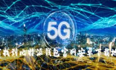 如何找到比特派钱包官网安卓下载地址？