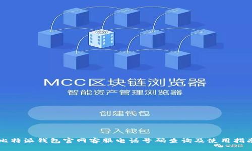 比特派钱包官网客服电话号码查询及使用指南