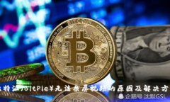 比特派（BitPie）无法截屏视频的原因及解决方案