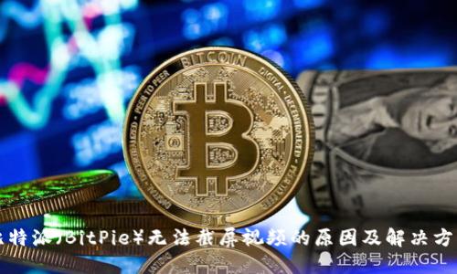 比特派(BitPie)无法截屏视频的原因及解决方案