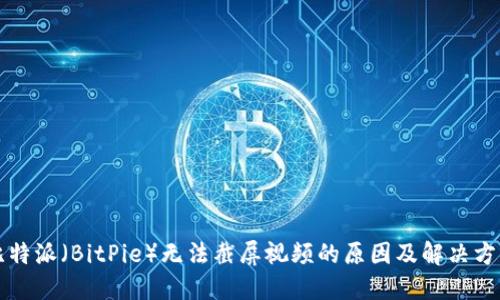 比特派(BitPie)无法截屏视频的原因及解决方案