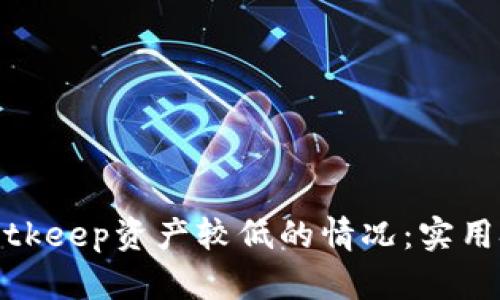 如何应对Bitkeep资产较低的情况:实用技巧与策略