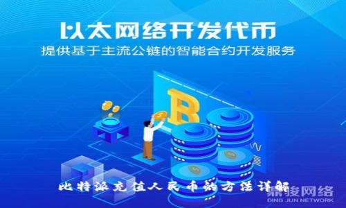比特派充值人民币的方法详解