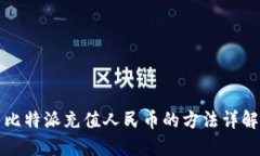 比特派充值人民币的方法详解