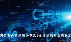 在哪里买比特派硬件钱包？全方位指南及购买建