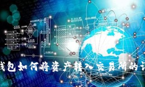 Bitpie钱包如何将资产转入交易所的详细指南