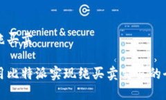 比特派纯买卖如何利用比特派实现纯买卖交易的