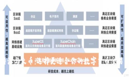 比特派与火币:选择更适合你的数字货币交易平台