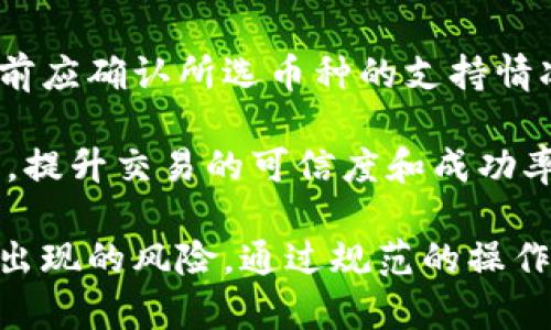 : 如何高效使用比特派加速器提升加密货币交易体验

比特派，加速器，区块链，数字货币，交易体验/guanjianci

比特派，是一款功能强大的数字货币钱包，用户可以在此平台上进行加密货币的存储和交易。而比特派加速器，作为其附加的一项服务，旨在帮助用户高效地进行加密货币交易，尤其是在网络堵塞时，用户可以利用加速器提高交易的确认速度，从而其交易体验。本文将详细介绍比特派加速器的使用方法，功能，以及常见问题的解答。

一、比特派加速器的基本概念

比特派加速器是指一种能够提高区块链交易确认速度的工具。传统的加密货币交易需要在区块链网络中等待确认，这一过程可能因为网络拥堵而变得非常缓慢。加速器可以帮助用户选择合适的交易费用，从而提高交易的优先级，使其更容易被矿工确认。

二、比特派加速器的使用步骤

在使用比特派加速器之前，用户需要首先下载并安装比特派钱包。安装完成后，用户可以按照以下步骤使用加速器：

strong步骤一：打开比特派钱包/strong
用户需要在手机或电脑上找到比特派钱包的应用图标，点击打开应用。

strong步骤二：导航到加速器功能/strong
在钱包主界面，用户可以看到各种功能选项，找到与“加速器”相关的选项，点击进入。

strong步骤三：输入交易信息/strong
用户需要输入想要加速的交易信息，包括交易哈希值、预期确认时间等。部分加速器可能还会要求用户输入相关的数字签名，以验证交易的真实性。

strong步骤四：选择加速选项/strong
根据加速器的设置，用户可能会被要求选择合适的费用方案。每个方案对应不同的确认速度，用户可以根据自己的需要选择适合的选项。

strong步骤五：确认并提交请求/strong
在确认所有信息无误后，用户可以提交加速请求。此时，加速器将开始处理用户的请求，并在后台监控交易的确认进度。

三、比特派加速器的工作原理

比特派加速器的工作原理可以概括为以下几个步骤：

strong1. 收集交易信息/strong
加速器会收集当前网络中未确认交易的相关信息，包括交易哈希、发起时间、交易费用等。

strong2. 评估网络状态/strong
加速器将根据当前网络的拥堵情况，评估交易的处理优先级，并为每笔交易推荐最低的确认费用。

strong3. 提交加速请求/strong
一旦用户提交加速请求，加速器将向矿工池推送请求，希望能够优先处理用户的交易。

strong4. 监控确认状态/strong
加速器还会持续监控交易的确认状态，及时反馈给用户，以便其了解交易的当前进度。

四、比特派加速器的优势

使用比特派加速器，用户将享受以下几方面的优势：

strong1. 提高交易确认速度/strong
在网络拥堵的情况下，通过加速器可以大幅度提高交易的确认速度，使得用户能够迅速完成交易。

strong2. 降低交易费用/strong
比特派加速器通常会依据网络状况为用户提供不同佣金的选择，用户能够在确保交易迅速确认的条件下，选择合理的费用。

strong3. 简便的操作流程/strong
比特派加速器的使用流程简单明了，即便是新手用户也能够快速上手。

strong4. 实时交易监控/strong
用户能够实时监控交易的确认情况，及时调整策略，以应对可能发生的网络变化。

五、常见问题解答

为帮助用户更好地理解比特派加速器及其使用，以下列举了5个相关问题并逐一进行详细解答。

问题一：比特派加速器是否收费？

比特派加速器收费问题是许多用户关心的焦点。一般而言，加速器通常会基于用户选择的加速服务层级收取一定的费用。不同层级的加速服务将对应不同费用，用户可以自行选择，具体收费情况可在使用界面上查看。

需要注意的是，尽管使用加速器会产生一定费用，但在网络拥堵时，适量支付加速费用，加之可获得的更快交易确认速度，往往是值得的。选择合适的费用方案能够帮助用户在紧急交易的情况下，避免因等待时间过长而导致的损失。

问题二：如何确认自己的交易状态？

用户在使用比特派加速器后，可以通过钱包界面实时查看交易的确认状态。比特派钱包会同步显示交易的进度，用户可通过交易哈希值进行查询。此外，用户如果愿意，也可以借助区块链浏览器输入哈希值查询更多细节，确保交易情况透明。

在一些情况下，如果加速器未能成功加速交易，用户也能在钱包内获取相关的反馈信息。这为用户提供了更多的决策空间，特别是在需要重新发起交易或修改交易费用时，能够有效提高成功的概率。

问题三：当交易被拒绝时应该怎么办？

交易被拒绝通常是因为矿工未能接受某笔交易。用户如果遇到交易被拒绝的情况，应首先检查自己的交易费用设置是否合理。若费用过低，建议通过待处理的交易重新设置更合适的费用，重新发送交易请求。

在此过程中，用户需要频繁关注交易的确认状态，确保及时做出调整。同时，利用比特派加速器对新交易请求进行再加速也是可行的；若再加速仍遭拒绝，建议考虑更改网络拥堵的时段进行交易。

问题四：加速器的隐私性如何保障？

用户在使用比特派加速器时，隐私问题往往也成为重要考虑因素。一般来说，合规并有信誉的加速器平台会采取行业标准的加密技术，确保用户的交易数据不被泄露。

在使用过程中，用户应优先选择知名度高的加速器服务提供商，益于维护自身的隐私信息安全。比特派加速器在这方面有着较为良好的口碑，其隐私保障措施经行业内认可，用户可放心使用。

问题五：比特派加速器可适用于哪些币种？

比特派加速器的适用货币范围一般涵盖多个主流数字货币，如比特币、以太坊等。由于不同的币种在交易时网络结构和机制差异，用户在使用加速器之前应确认所选币种的支持情况。

通过比特派官方网站及用户帮助中心，用户可轻松查询加速器支持的币种范围与相关收费详情。这一信息将帮助用户在发起交易前做出更合理的决策，提升交易的可信度和成功率。

总的来说，使用比特派加速器是提高数字货币交易效率的一种有效方式。在实际操作中，用户应充分理解加速器的工作原理及使用流程，合理规避可能出现的风险，通过规范的操作获得良好的交易体验。