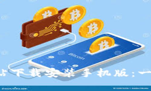 b特派官方网站下载安装手机版:一站式解决方案