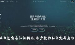 b特派钱包实名认证指南：逐步教你如何完成身份