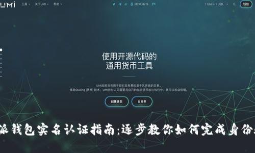 b特派钱包实名认证指南:逐步教你如何完成身份验证