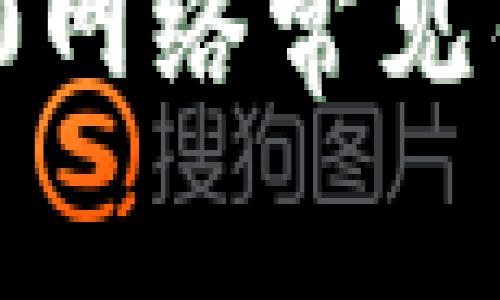 比特派ERC20网络常见错误解决指南