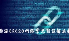 比特派ERC20网络常见错误解决指南