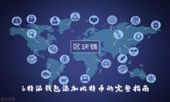 b特派钱包添加比特币的完整指南