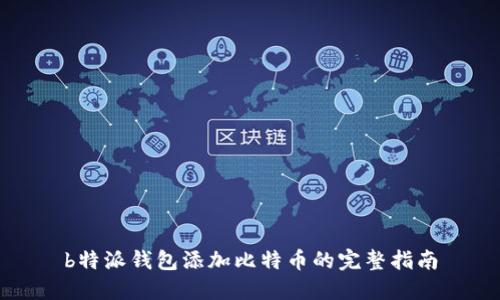 b特派钱包添加比特币的完整指南