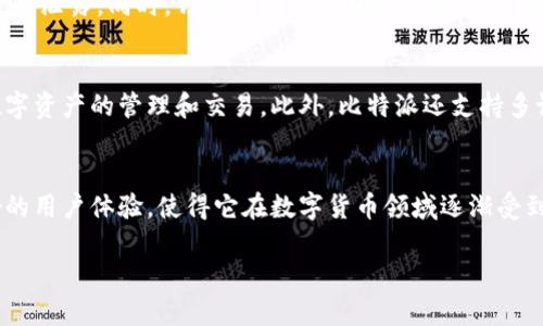 比特派（Bitpie）实际上并不是一个交易所的产品，而是一个数字资产钱包。它是一个轻量级的多链钱包，旨在为用户提供安全的数字资产存储、交易和管理功能。

### 比特派的功能与特点
比特派支持多种区块链资产，包括比特币、以太坊、EOS等主流数字货币。用户可以方便地在不同的资产之间进行转账和交换。它还提供了一些附加功能，如资产管理、市场行情查询等，方便用户在一个平台上管理自己的数字资产。

#### 安全性
比特派在安全性方面也做得相对出色。它采用了多重签名技术，用户的私钥不会在网络上进行泄露。同时，钱包支持冷钱包和热钱包两种形式，用户可以根据自己的需求进行选择，以提高数字资产的安全性。

#### 用户体验
比特派界面友好，操作简单。即使是对区块链技术了解不深的用户，也能够快速上手，进行数字资产的管理和交易。此外，比特派还支持多语言，包括中文、英文等，适应不同国家和地区的用户需求。

### 结论
总之，比特派作为一款数字资产钱包，为用户提供了安全、便捷的服务。它的多链支持和良好的用户体验，使得它在数字货币领域逐渐受到关注。如果你正在寻找一个安全可靠的钱包管理工具，比特派是一个不错的选择。

如果你有更多关于比特派的钱包功能、安全性、用户体验等问题，欢迎继续提问！