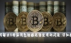 如何解决B特派钱包链接无法使用的问题：详细指