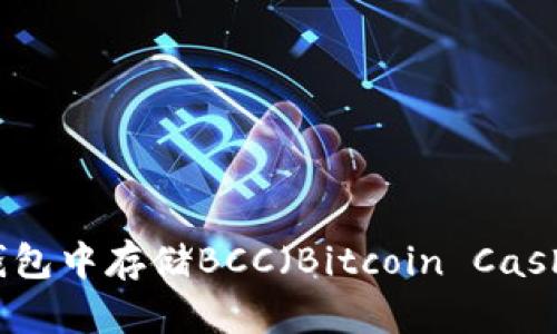 如何在BitP钱包中存储BCC(Bitcoin Cash)的详细指南