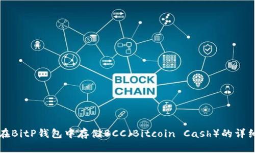 如何在BitP钱包中存储BCC(Bitcoin Cash)的详细指南