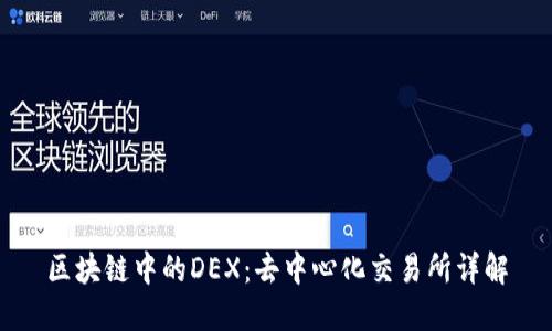 区块链中的DEX:去中心化交易所详解