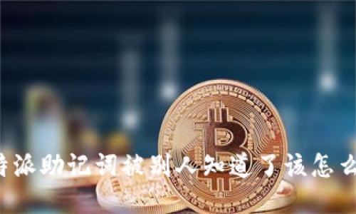 比特派助记词被别人知道了该怎么办?