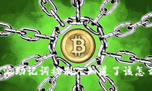 比特派助记词被别人知道了该怎么办?